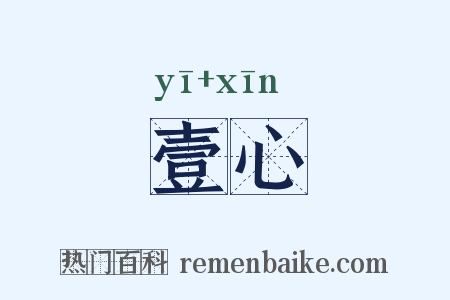 壹心是什么意思的图片